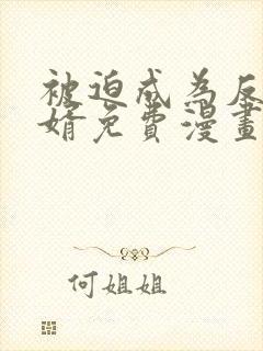 被迫成为反派赘婿免费漫画