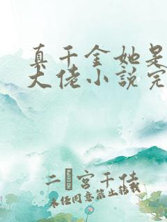 真千金她是全能大佬小说完整版在线阅读