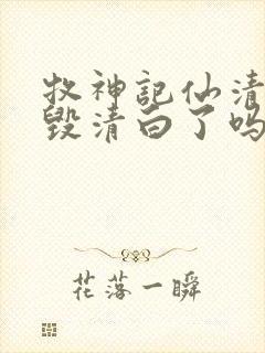 牧神记仙清儿被毁清白了吗