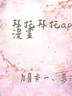 拜托拜托app漫画