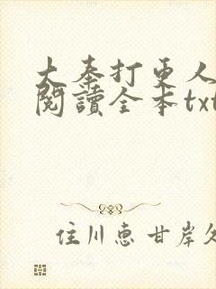 大奉打更人免费阅读全本txt
