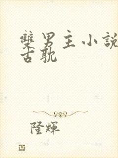 双男主小说推文古耽