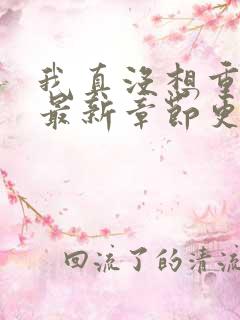 我真没想重生啊最新章节更新