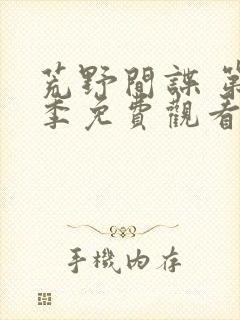 荒野间谍 第1季免费观看完整版高清