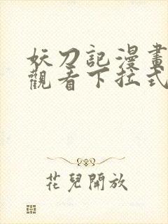 妖刀记漫画免费观看下拉式六漫画