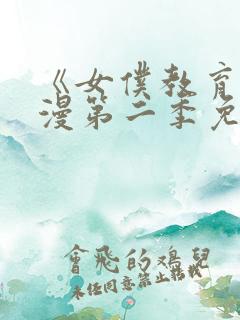 《女仆教育》动漫第二季免费观看