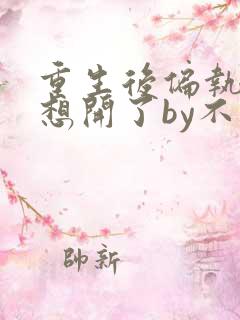 重生后偏执女主想开了by不落言笙