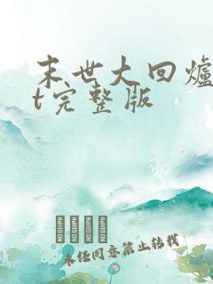 末世大回炉txt完整版