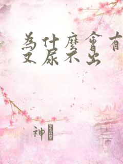 为什么会有尿急又尿不出