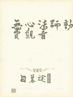 无心法师动漫免费观看