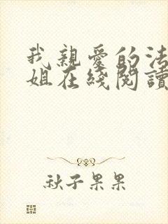 我亲爱的法医小姐在线阅读全文免费