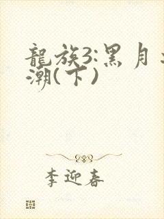 龙族3:黑月之潮(下)