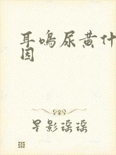 耳鸣尿黄什么原因