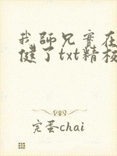 我师兄实在太稳健了txt精校全集下载