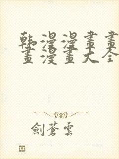 韩漫漫画画免费画漫画大全