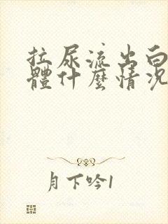 拉尿流出白色液体什么情况