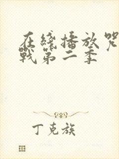 在线播放咒术回战第二季