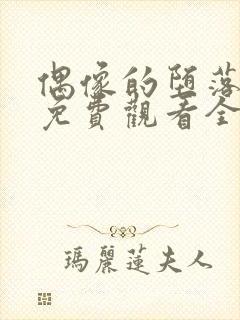 偶像的堕落动漫免费观看全集高清