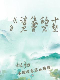 《消失的十一层》免费完整版在线观看