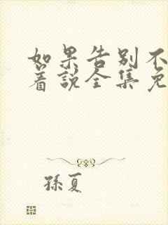 如果告别不能笑着说全集免费观看