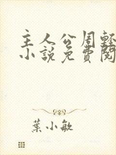 主人公周轻羽的小说免费阅读