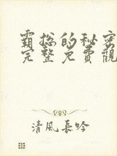 霸总的秘密漫画完整免费观看