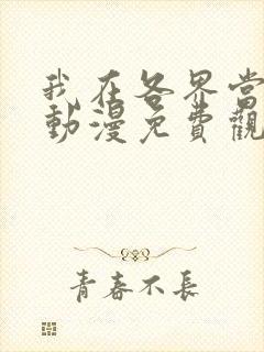 我在各界当大佬动漫免费观看