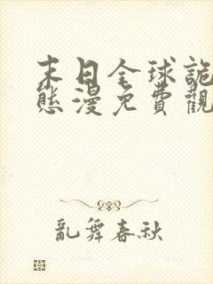 末日全球诡异动态漫免费观看完整版