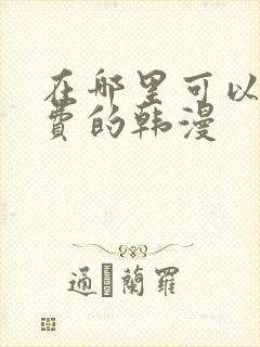 在哪里可以看免费的韩漫