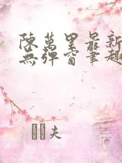 陈万里最新章节无弹窗笔趣阁