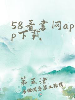 58看书网app下载