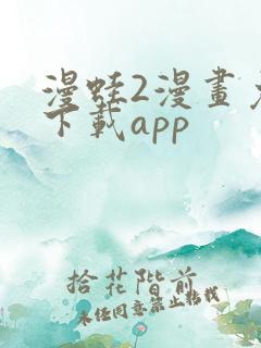 漫蛙2漫画免费下载app