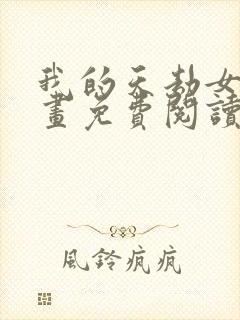 我的天劫女友漫画免费阅读下拉式六