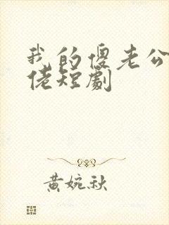 我的傻老公是大佬短剧