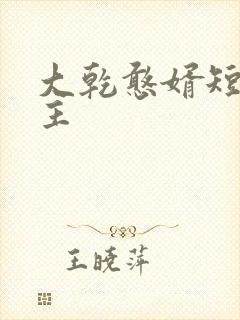 大乾憨婿短剧女主