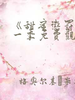 《甜蜜惩罚》第一季免费观看动漫