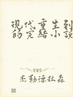 现代重生到古代的完结小说