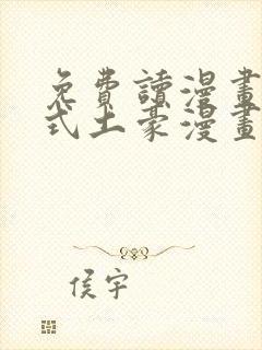 免费读漫画下拉式土豪漫画在线阅