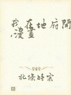 我在地府开后宫,漫画