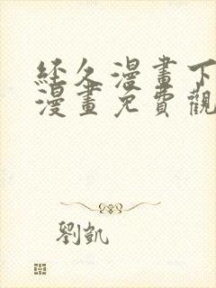 经久漫画下拉式漫画免费观看