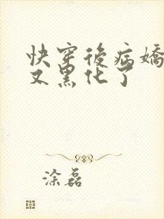 快穿后病娇反派又黑化了