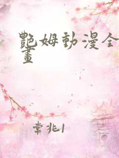 艳姆动漫全集动画