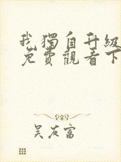 我独自升级漫画免费观看下拉式奇妙