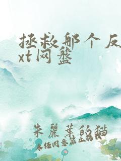 拯救那个反派txt网盘