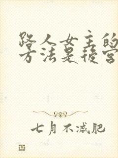 路人女主的养成方法是后宫番吗