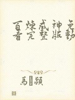 百炼成神免费观看完整版动漫高清