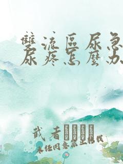 双流区尿急尿频尿疼怎么办