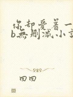 你却爱着一个sb无删减小说全文阅读