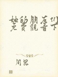 她的朋友们漫画免费观看下拉式