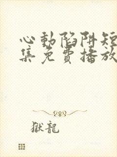 心动陷阱短剧全集免费播放